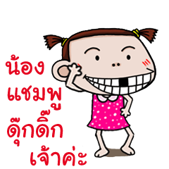 Champoo dancing gril