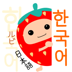 苺 韓国語ルビ Line スタンプ Line Store 苺 韓国語ルビ Line スタンプ Line Store