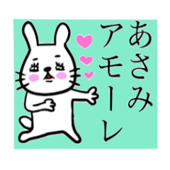 あさみさんのためのかわいいうさぎ