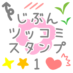 JIBUN TSULTUKOMI Sticker1