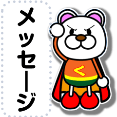 Super KUMA-MAN message sticker