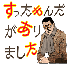 ちょいわるオヤジと死語 Line スタンプ Line Store