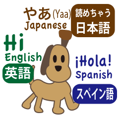 日本語 英語 スペイン語を話す犬 Line スタンプ Line Store