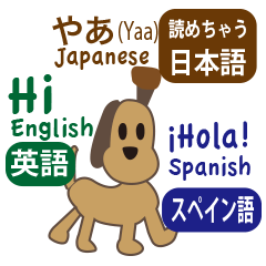 日本語、英語、スペイン語を話す犬