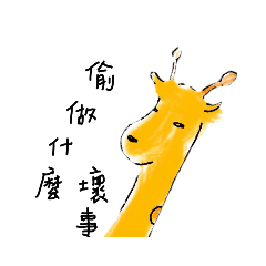 長頸路鄙德的異想世界