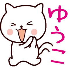 ゆうこ専用! - LINE スタンプ | LINE STORE ゆうこ専用! - LINE スタンプ | LINE STORE