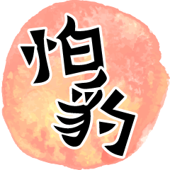 Chinese calligraphy-Daily life language3