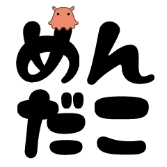 Mendako Dekamoji Animation Stickers