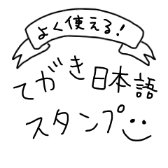 よく使える手書き日本語スタンプ