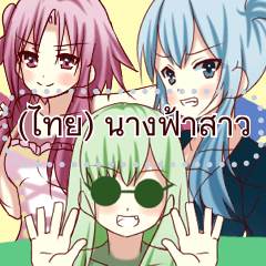(ไทย) นางฟ้าสาว