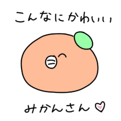 かわいいみかんさん Line スタンプ Line Store
