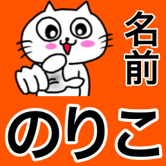 のりこ専用ノリコが使う用の名前スタンプ Line スタンプ Line Store のりこ専用ノリコが使う用の名前スタンプ Line スタンプ Line Store