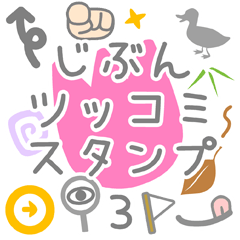 JIBUN TSULTUKOMI Sticker3