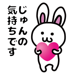 うさぎ じゅん 専用 名前スタンプ Vol 1 Line スタンプ Line Store うさぎ じゅん 専用 名前スタンプ Vol 1 Line スタンプ Line Store