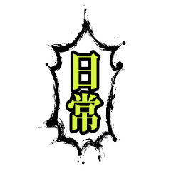 競馬 競艇好き 孤高の男がよく使う熟語集2 Line スタンプ Line Store