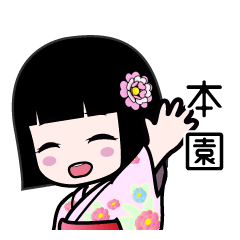 本園（浴衣）のLINEスタンプ
