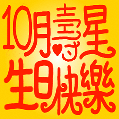 10月壽星生日快樂！