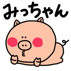 みっちゃん専用スタンプ - LINE スタンプ | LINE STORE みっちゃん専用スタンプ - LINE スタンプ | LINE STORE