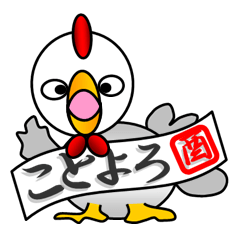 あけおめ ことよろ とり Line スタンプ Line Store