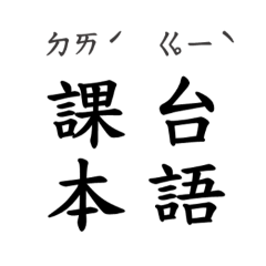 台語課本：嗆辣金句系列