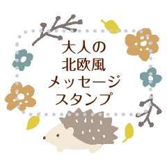 大人の北欧風メッセージスタンプ 秋 Line スタンプ Line Store 大人の北欧風メッセージスタンプ 秋 Line スタンプ Line Store