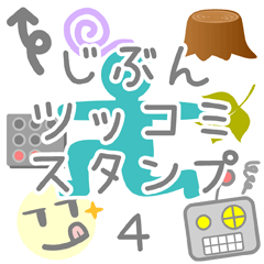 JIBUN TSULTUKOMI Sticker4