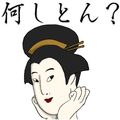 浮世絵姐さん3 大阪弁 Line スタンプ Line Store 浮世絵姐さん3 大阪弁 Line スタンプ Line Store