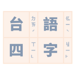 台語課本：四字成語系列