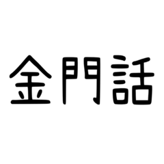 Kinmen dialect