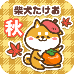 Shiba Takeo in Autumn 2