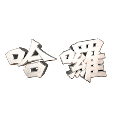 超實用3D立體日常用語