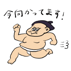 相撲 Lineクリエイターズスタンプまとめ Stamplist 相撲 Lineクリエイターズスタンプまとめ Stamplist