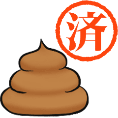 使えるうんこ報告 Lineクリエイターズスタンプ Stamplist 使えるうんこ報告 Lineクリエイターズスタンプ Stamplist
