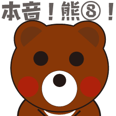 本音熊8 おかえり ただいま いってきます Line スタンプ Line Store