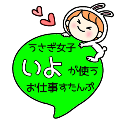 A work sticker used by rabbit girl Iyo