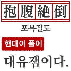 わかりやすい四字熟語の現代韓国語翻訳