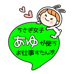 A work sticker used by rabbit girls Ayu