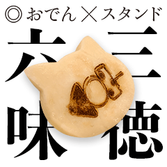 ◎おでん×スタンド 三徳六味