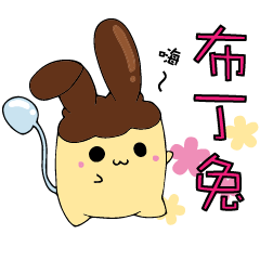 Hi~ Pudding Bunny