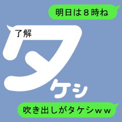 Fukidashi Sticker for Takeshi 1