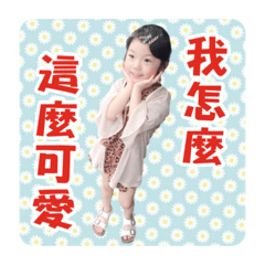 我怎麼這麼可愛啊