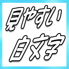 The Shiromoji Sticker