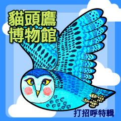 貓頭鷹博物館 - 打招呼貼圖特輯 (中文)