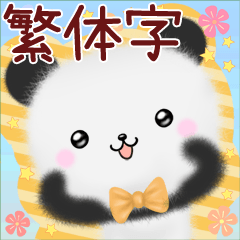 mohu panda 台湾華語(中国語的繁体字)