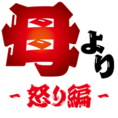 母より 怒り編 Line スタンプ Line Store 母より 怒り編 Line スタンプ Line Store