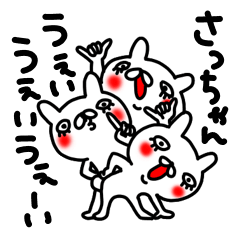 さっちゃん専用スタンプ - LINE スタンプ | LINE STORE