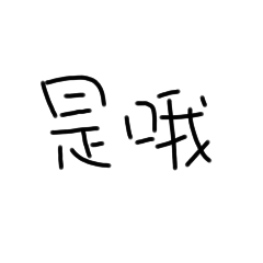 是文字哦