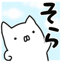 そら専用 お名前スタンプ Line スタンプ Line Store