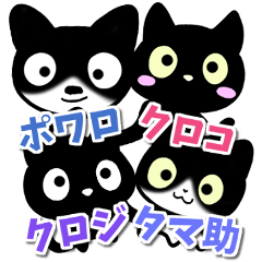 ちょびひげポワロと３匹の黒猫スタンプ