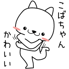 kobachan send Sticker